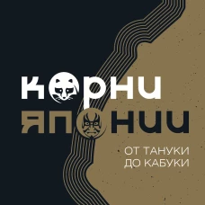 Корни Японии. От тануки до кабуки