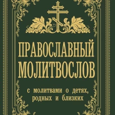 Православный молитвослов. С молитвами о детях, родных и близких