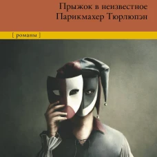 Прыжок в неизвестное. Парикмахер Тюрлюпэн