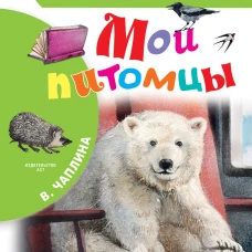 Мои питомцы
