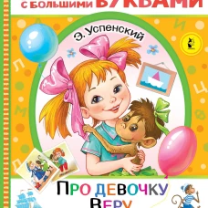 Про девочку Веру и обезьянку Анфису