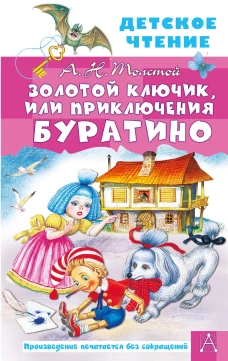 Золотой ключик, или Приключения Буратино