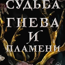 Судьба гнева и пламени