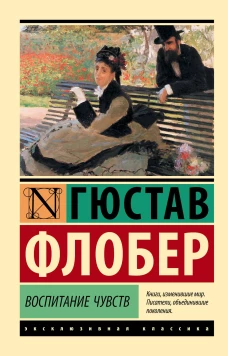 Гюстав Флобер: Воспитание чувств
