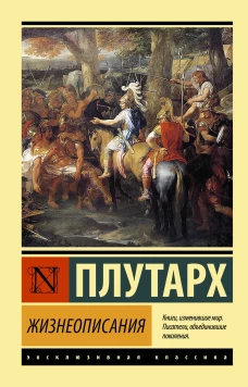 Плутарх: Жизнеописания