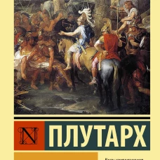 Плутарх: Жизнеописания