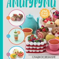 Амигуруми. Сладкое вязание крючком