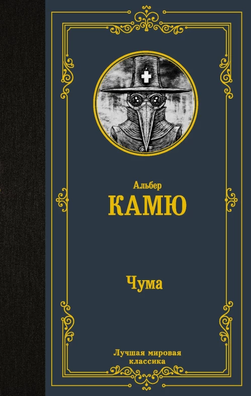 Альбер Камю: Чума
