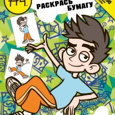 Влад А4. Раскрась Бумагу (раскраска)