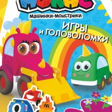 Машинки Мокас. Игры и головоломки (с наклейками)