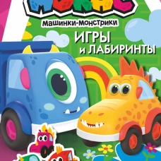 Машинки Мокас. Игры и лабиринты (с наклейками)