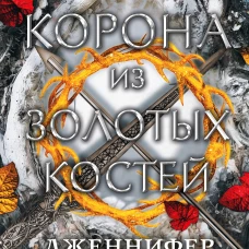 Корона из золотых костей