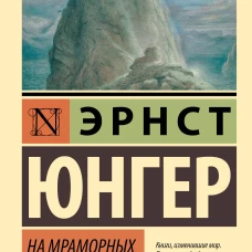 На мраморных утесах