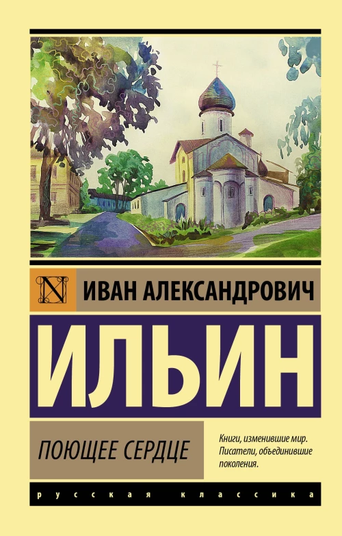 Иван Ильин: Поющее сердце