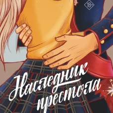 Наследник престола
