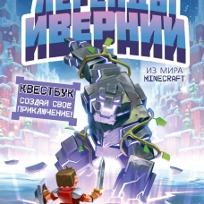 Легенды Ивернии из мира Minecraft