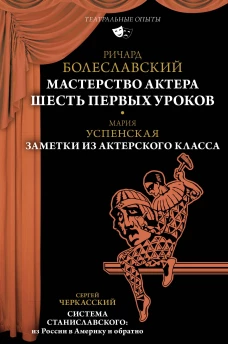Мастерство актёра. Шесть первых уроков