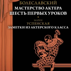 Мастерство актёра. Шесть первых уроков