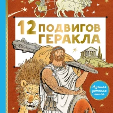 12 подвигов Геракла