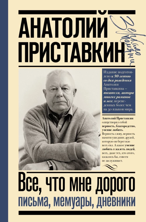 Анатолий Приставкин: Всё, что мне дорого. Письма, мемуары, дневники