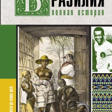 Бразилия. Полная история страны