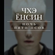 Ночь пяти псов