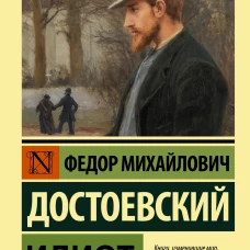 Идиот