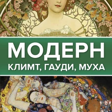 Модерн. Климт, Гауди, Муха