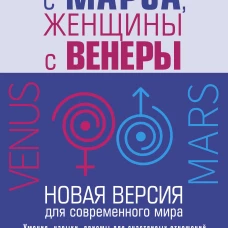 Мужчины с Марса, женщины с Венеры. Новая версия для современного мира
