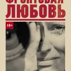 Фронтовая любовь