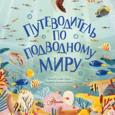 Путеводитель по подводному миру