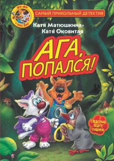 Екатерина Матюшкина: Фу-Фу и Кис-Кис. Ага, попался!