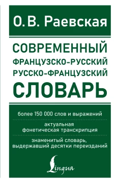 Ольга Раевская: Современный французско-русский русско-французский словарь. Более 150 000 слов и выражений