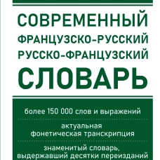 Ольга Раевская: Современный французско-русский русско-французский словарь. Более 150 000 слов и выражений