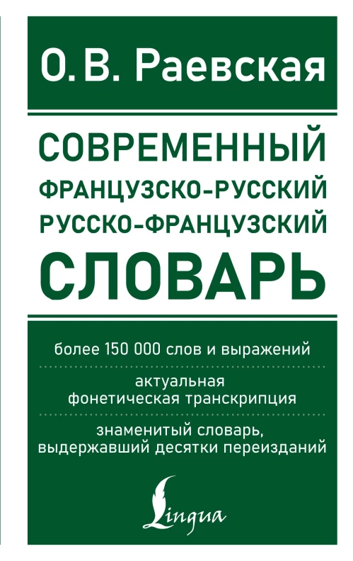 Ольга Раевская: Современный французско-русский русско-французский словарь. Более 150 000 слов и выражений