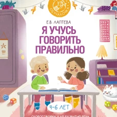 Я учусь говорить правильно: скороговорки для развития речи