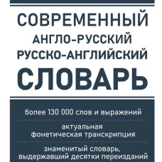 Современный англо-русский русско-английский словарь: более 130 000 слов и выражений