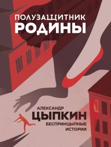 Александр Цыпкин: Полузащитник Родины