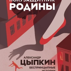 Александр Цыпкин: Полузащитник Родины