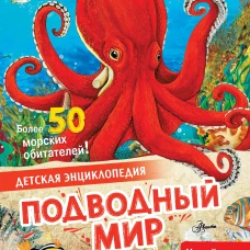 Подводный мир