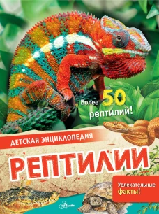 Энн МакРей: Рептилии