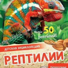 Энн МакРей: Рептилии