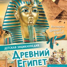 Агоста, МакРей: Древний Египет