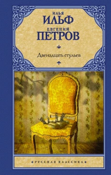 Ильф, Петров: Двенадцать стульев