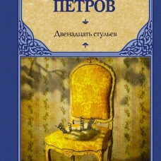 Ильф, Петров: Двенадцать стульев