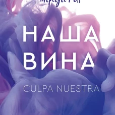 Наша вина