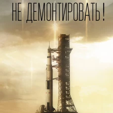 Не демонтировать!