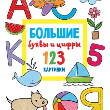 Большие буквы и цифры. 123 картинки