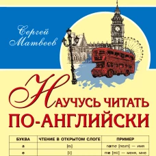 Научусь читать по-английски