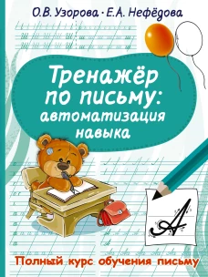 Узорова, Нефёдова: Тренажер по письму. Автоматизация навыка